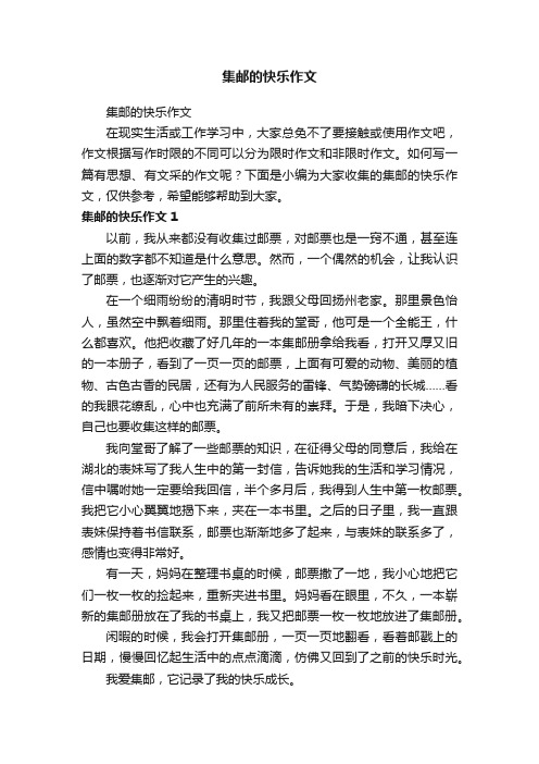 集邮的快乐作文