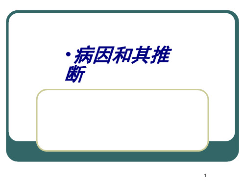 病因和其推断讲义课件