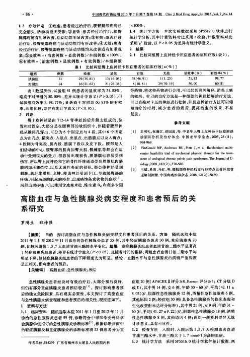 高脂血症与急性胰腺炎病变程度和患者预后的关系研究