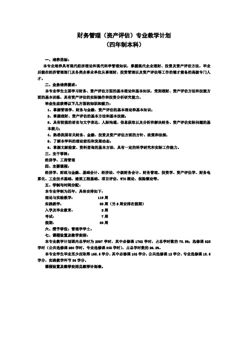 财务管理(资产评估)专业教学计划