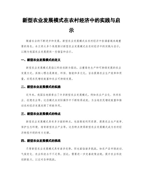 新型农业发展模式在农村经济中的实践与启示