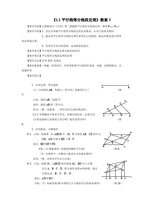 《一 平行线等分线段定理》教案3