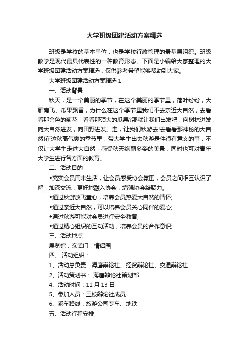 大学班级团建活动方案精选