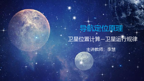 02-4.2 卫星位置计算-卫星运行规律