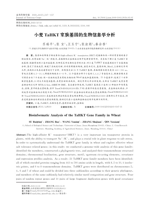 小麦TaHKT家族基因的生物信息学分析