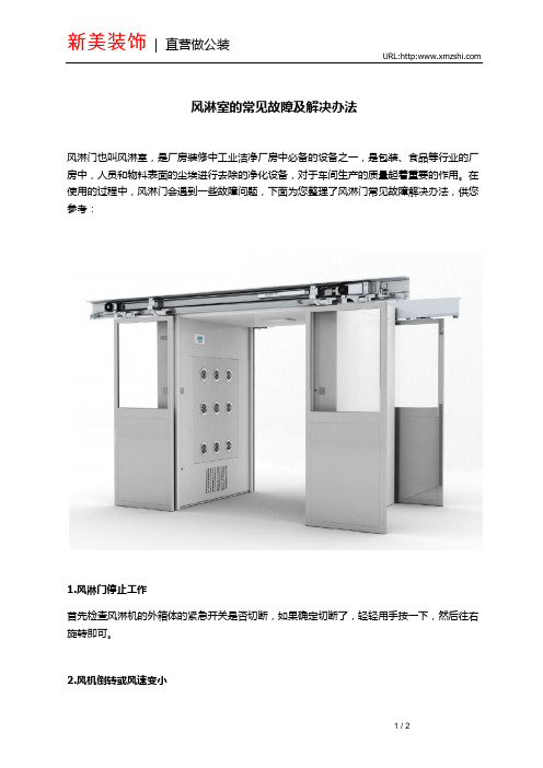 风淋室的常见故障及解决办法