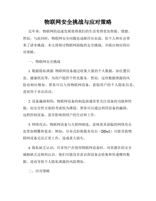 物联网安全挑战与应对策略