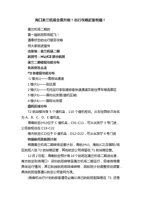 海口美兰机场全面升级！出行攻略赶紧收藏！