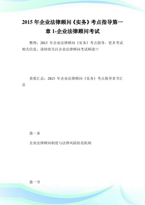 企业法律顾问《实务》考点指导第一章1-企业法律顾问考试.doc