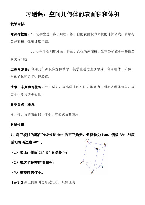 高中数学新苏教版精品教案《苏教版高中数学必修2 1.3 空间几何体的表面积和体积》3