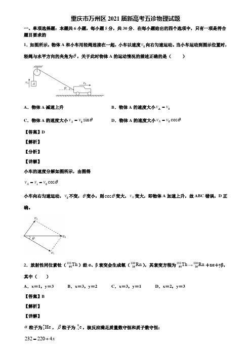 重庆市万州区2021届新高考五诊物理试题含解析
