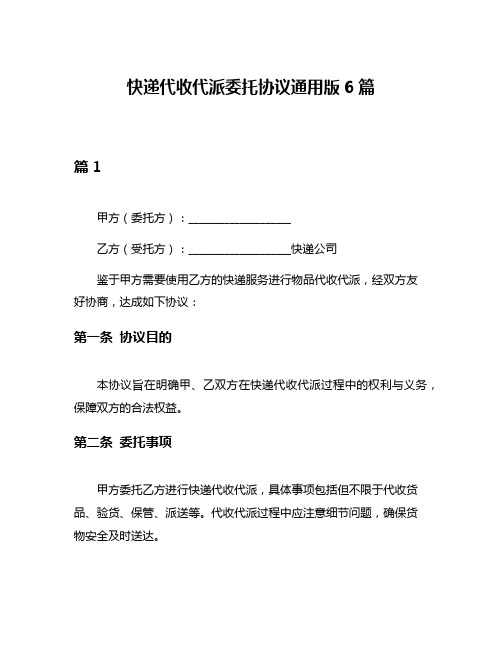 快递代收代派委托协议通用版6篇