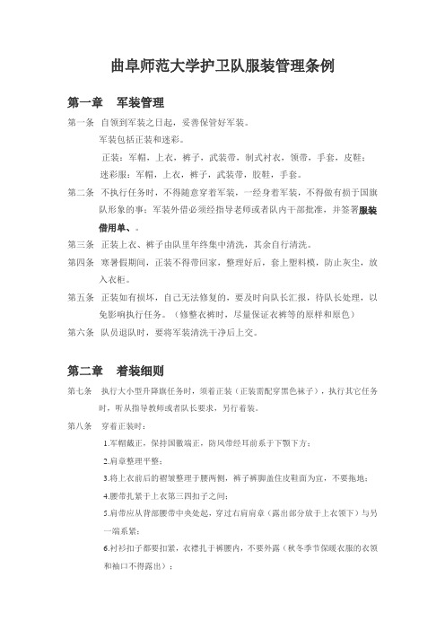 曲阜师范大学护卫队服装管理条例