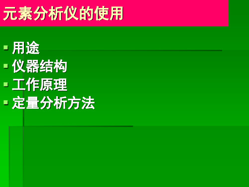 实验五、元素分析仪的使用..