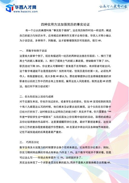 四种实用方法加强简历的事实论证