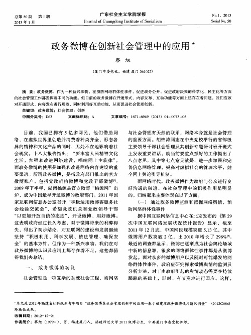 政务微博在创新社会管理中的应用