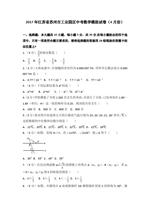 2017年江苏省苏州市工业园区中考数学模拟试卷(4月份)