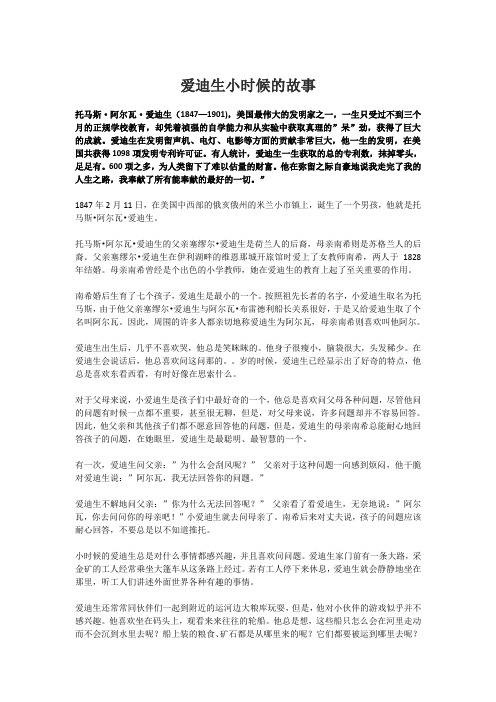 爱迪生小时候的故事