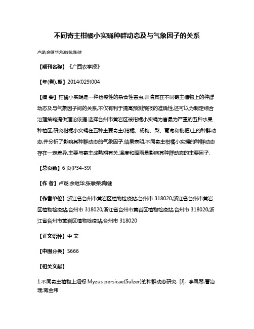 不同寄主柑橘小实蝇种群动态及与气象因子的关系