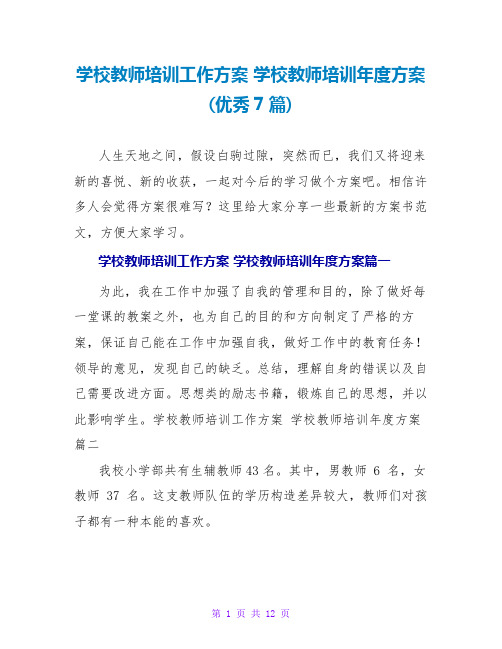 学校教师培训工作计划 学校教师培训年度计划(优秀7篇)