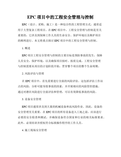 EPC项目中的工程安全管理与控制