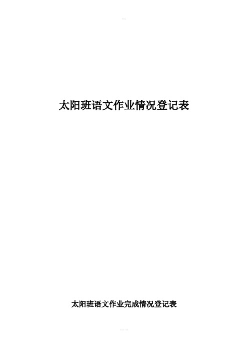 小学生语文背诵情况登记表