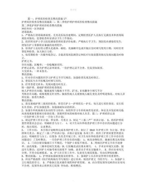 护理质控整改措施-基础护理二级质控整改措施