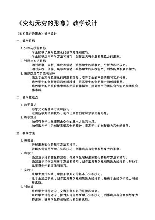 《变幻无穷的形象》教学设计