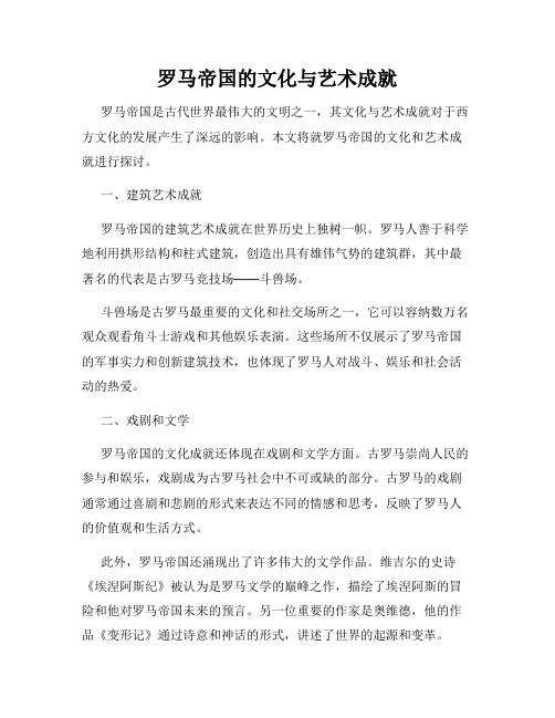 罗马帝国的文化与艺术成就