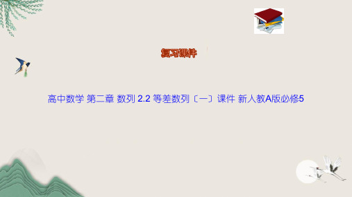 高中数学 第二章 数列 2.2 等差数列(一)课件 新人教A版必修5