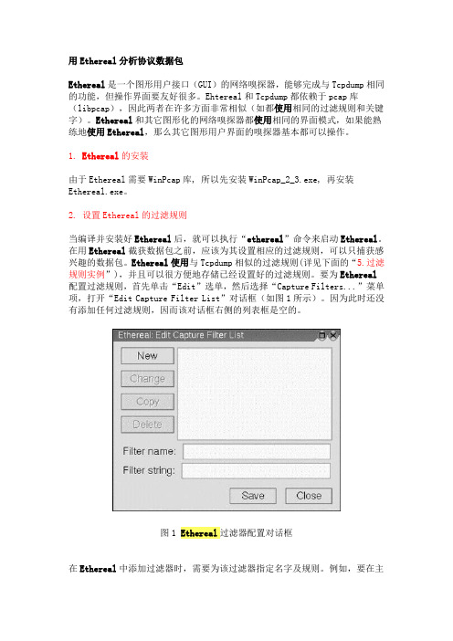 Ethereal使用方法