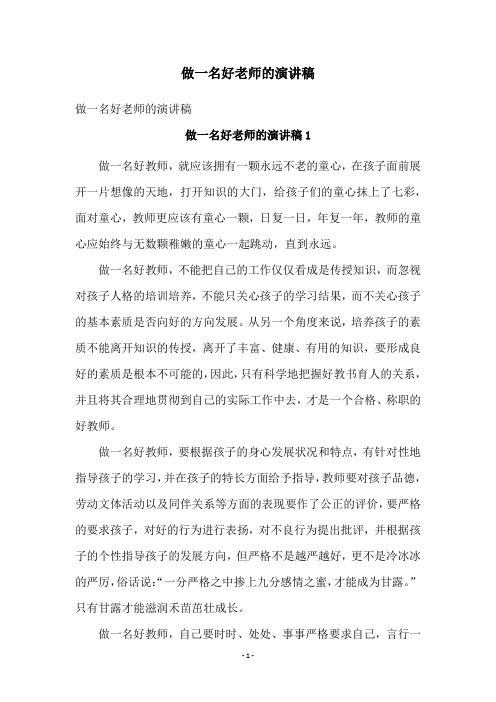 做一名好老师的演讲稿