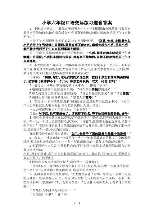 小学六年级口语交际练习题含答案