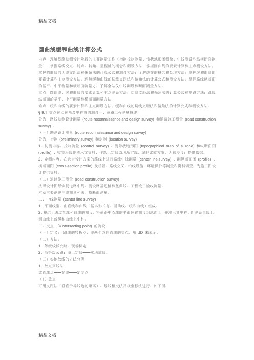 (整理)圆曲线缓和曲线计算公式.