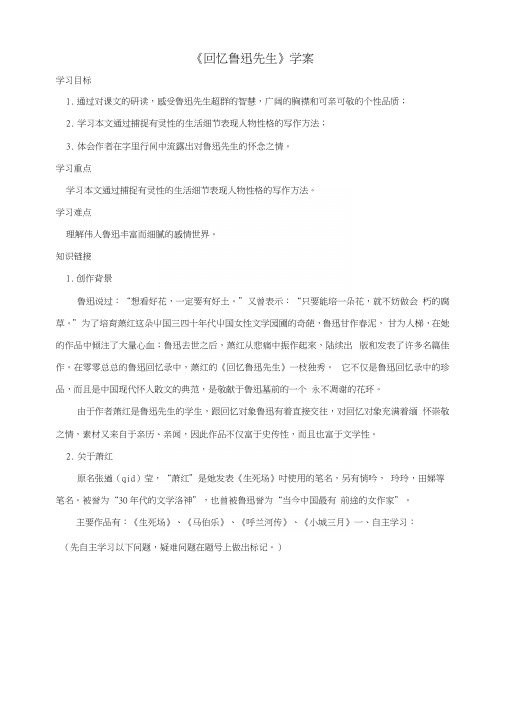 七年级语文下册第一单元3《回忆鲁迅先生》学案新人教版.docx