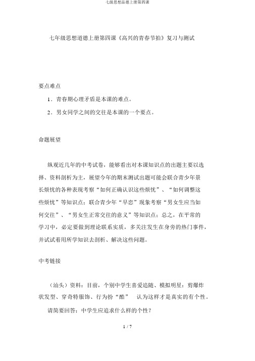 七级思想品德上册第四课