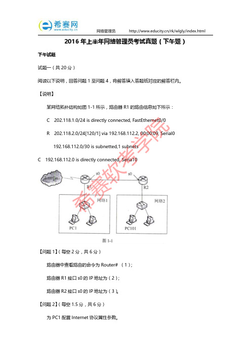 2016年上半年网络管理员考试真题(下午题)