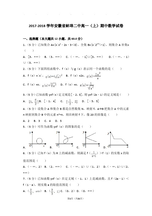 2017-2018年安徽省蚌埠二中高一上学期数学期中试卷带答案