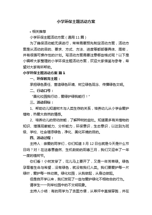 小学环保主题活动方案