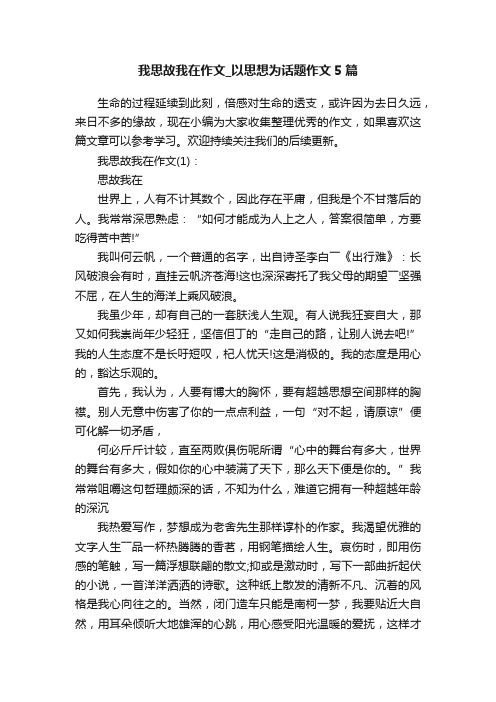 我思故我在作文_以思想为话题作文5篇