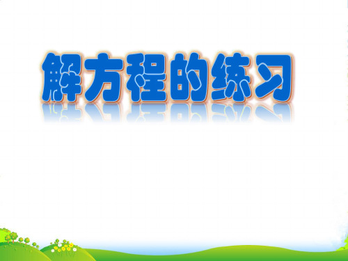 苏教版五年级下册数学课件《4.用等式性质解方程练习》 (共13张PPT)