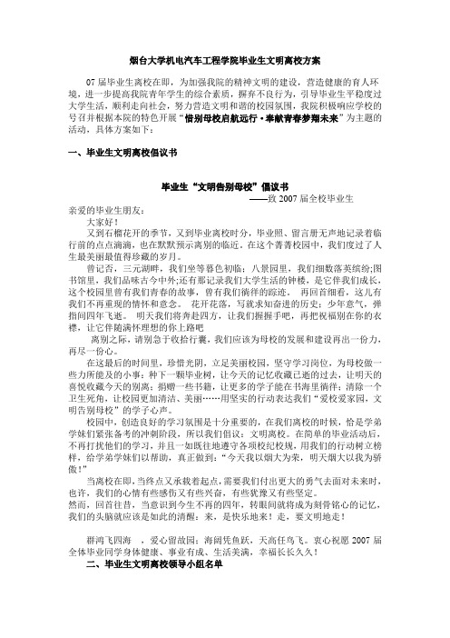 毕业生文明离校方案