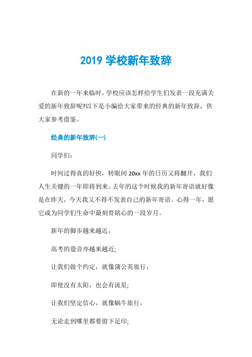 2019学校新年致辞