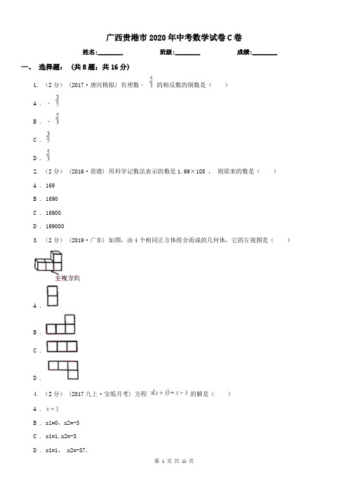 广西贵港市2020年中考数学试卷C卷