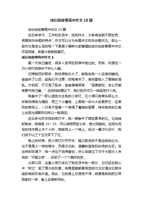 成长的故事高中作文15篇