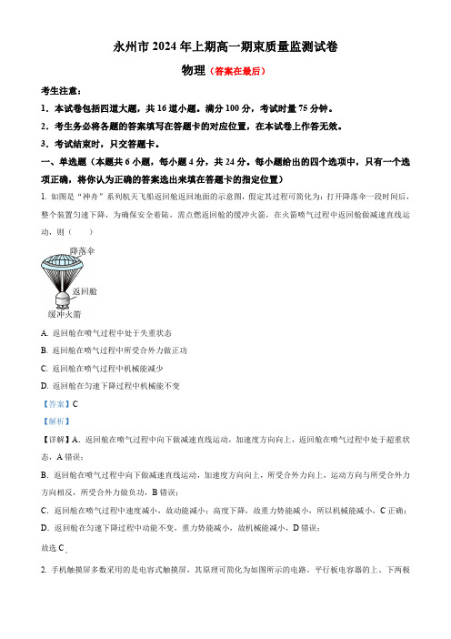 湖南省永州市2023-2024学年高一下学期期末考试物理试题含答案