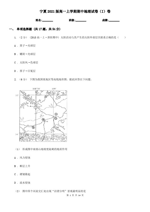 宁夏2021版高一上学期期中地理试卷(I)卷新版