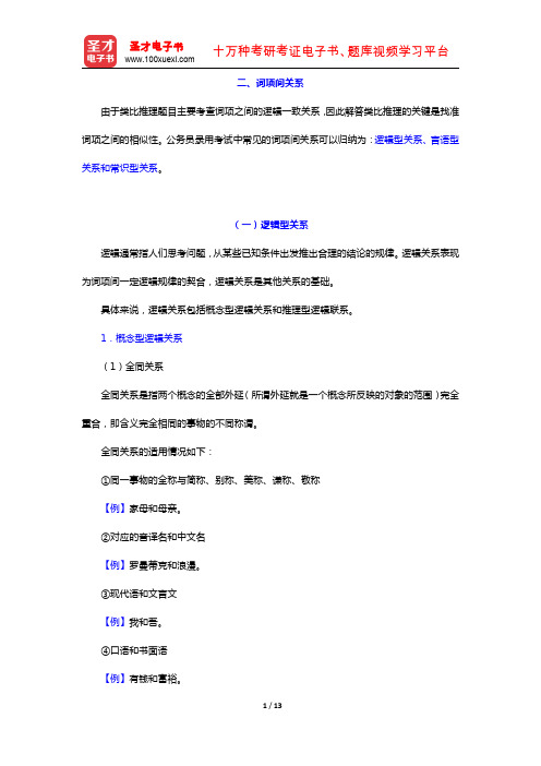 西藏公务员录用考试专项教材：判断推理【考点精讲】(类比推理 词项间关系)【圣才出品】