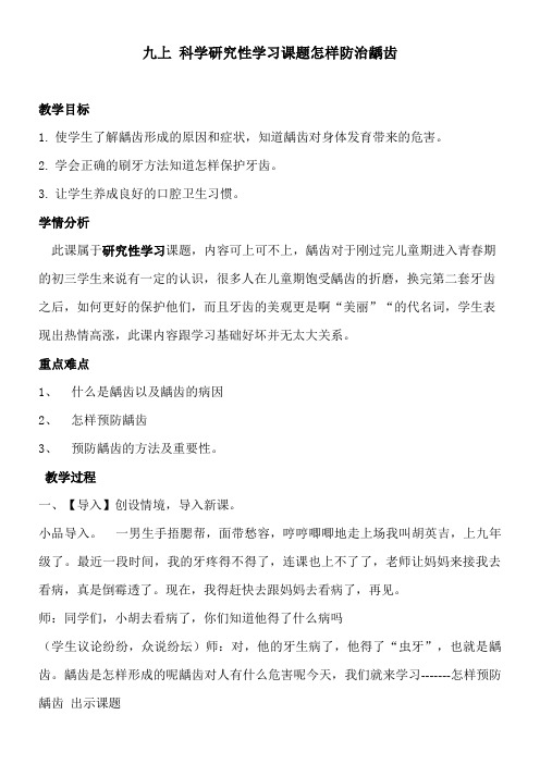 初中九年级-浙江教育出版社初中科学九年级上册 四 怎样防治龋齿-“衡水赛”一等奖