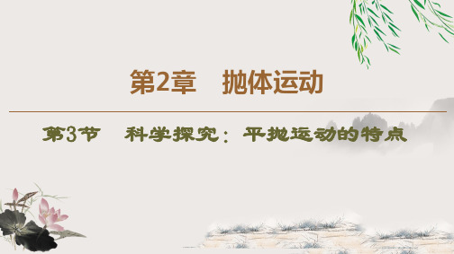 新教材鲁科必修第二册 第2章 第3节 科学探究:平抛运动的特点 课件(61张)